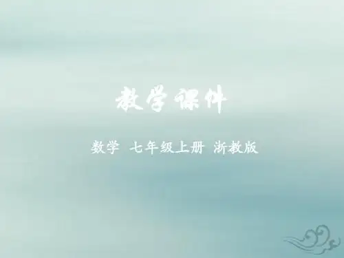 七年级数学上册第4章代数式4.3代数式的值教学课件新版浙教版