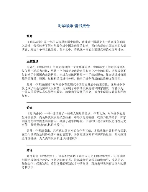 《对华战争》读书报告