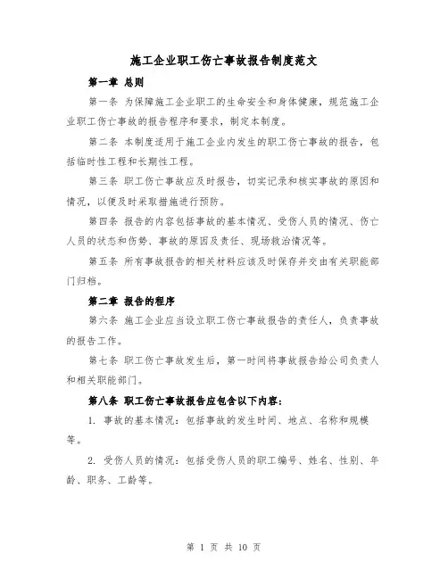 施工企业职工伤亡事故报告制度范文(4篇)