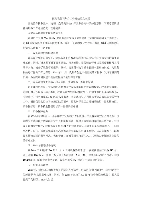 医院设备科年终工作总结范文三篇