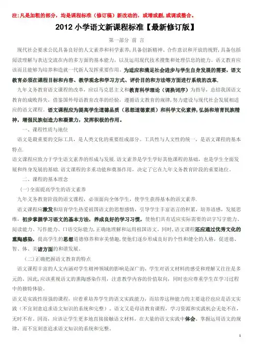 2012小学语文新课程标准【最新修订版】[1]