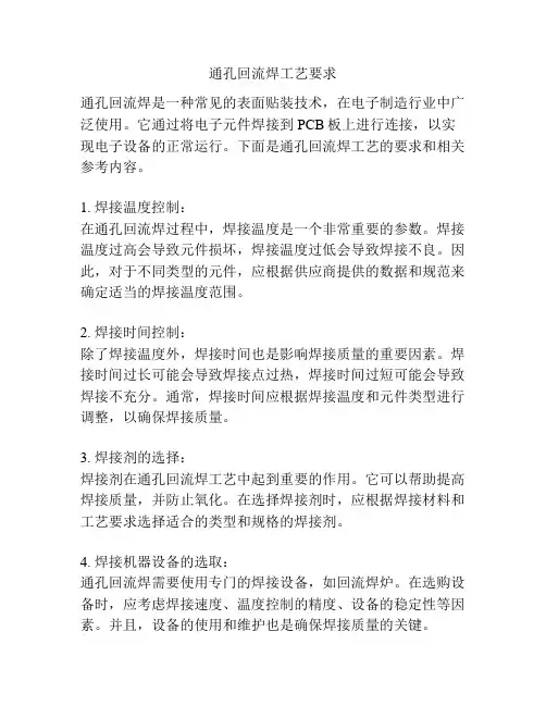 通孔回流焊工艺要求