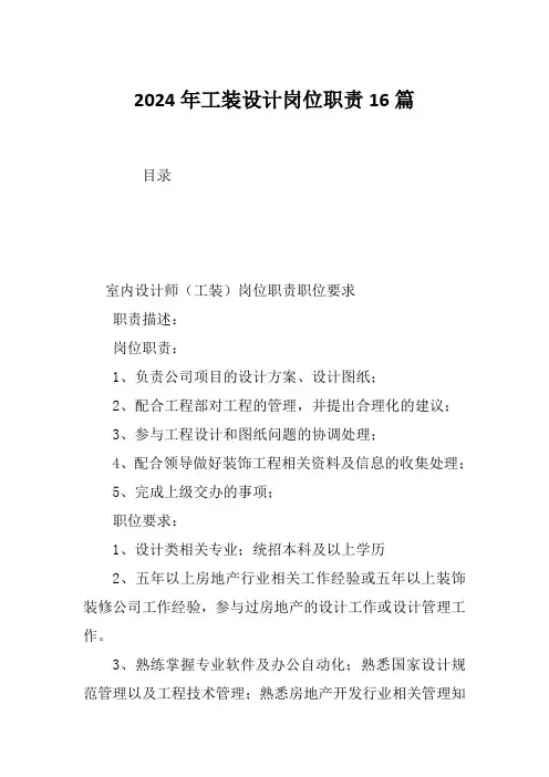 2024年工装设计岗位职责16篇