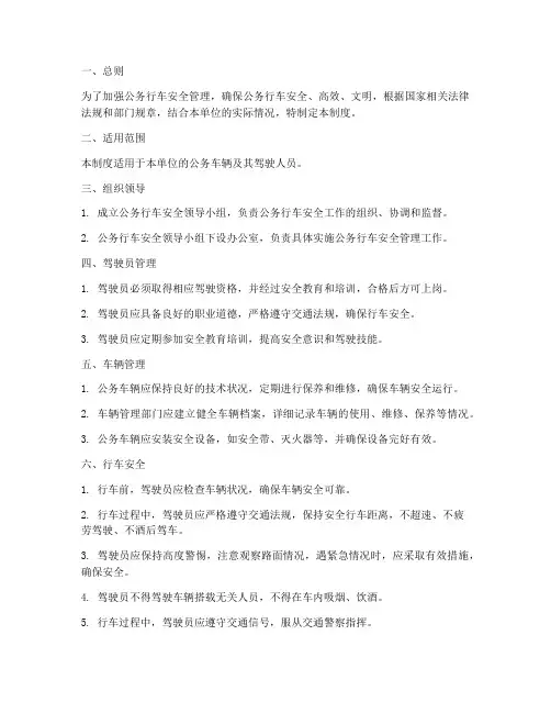日常公务行车安全管理制度