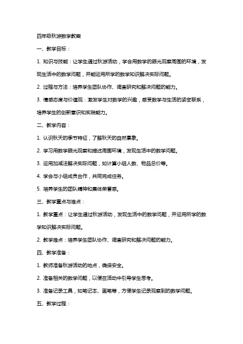 四年级秋游数学教案