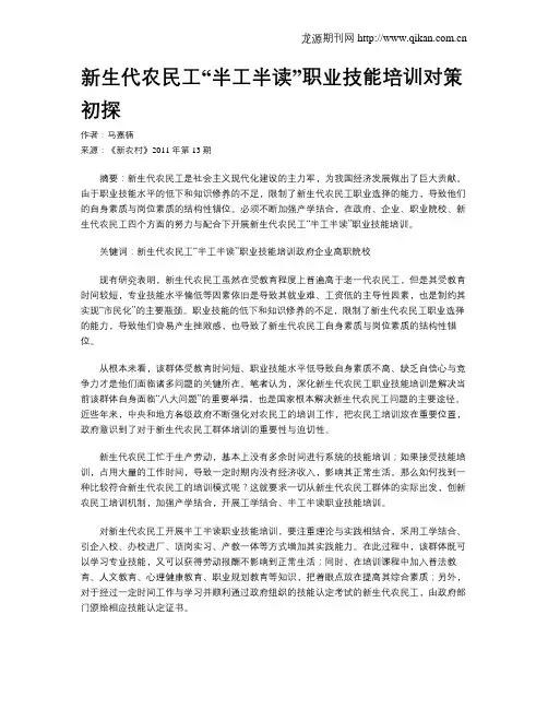 新生代农民工“半工半读”职业技能培训对策初探