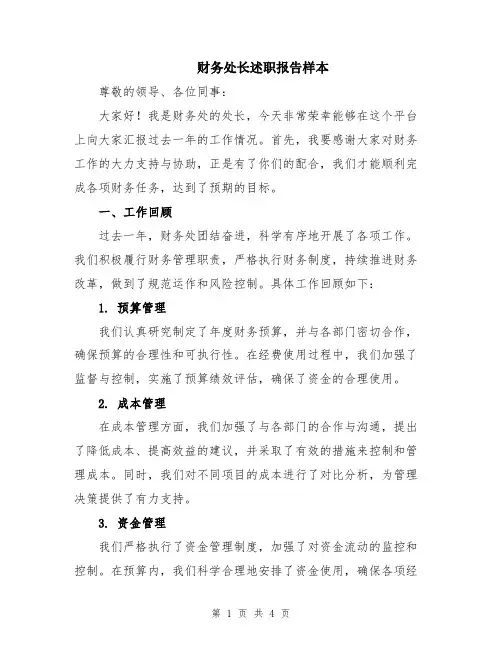 财务处长述职报告样本