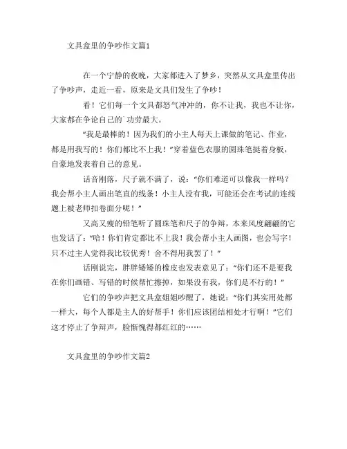文具盒里的争吵作文3篇