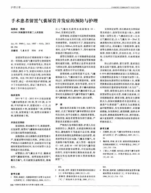 手术患者留置气囊尿管并发症的预防与护理