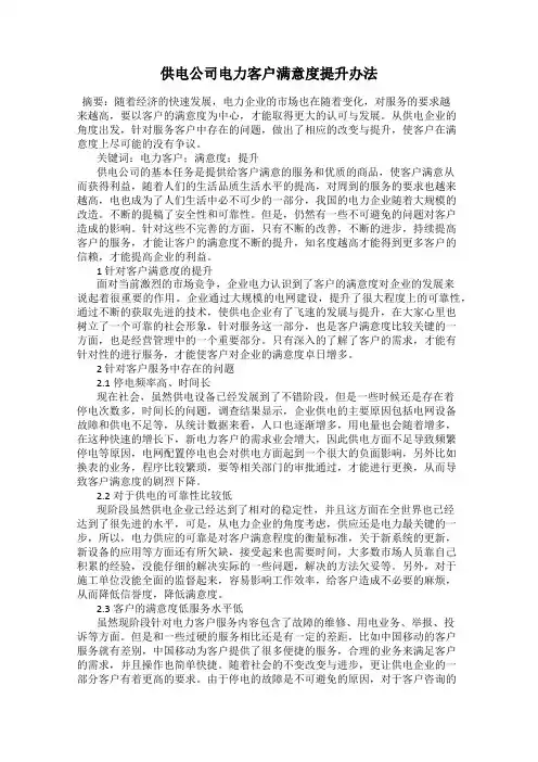 供电公司电力客户满意度提升办法