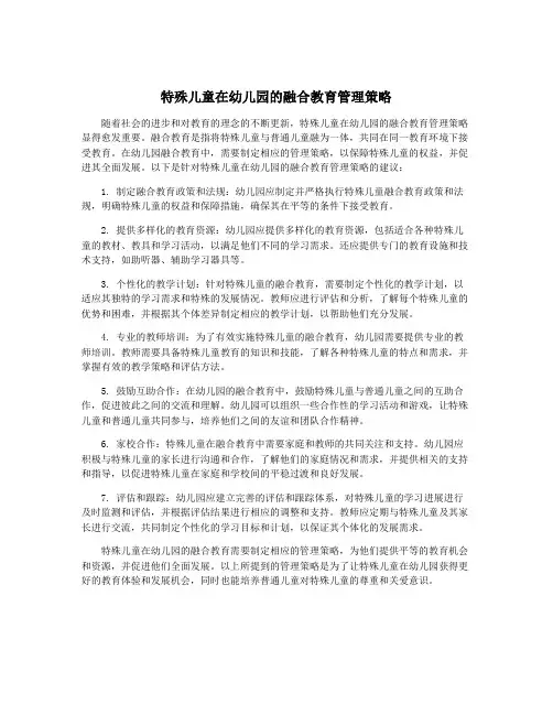 特殊儿童在幼儿园的融合教育管理策略