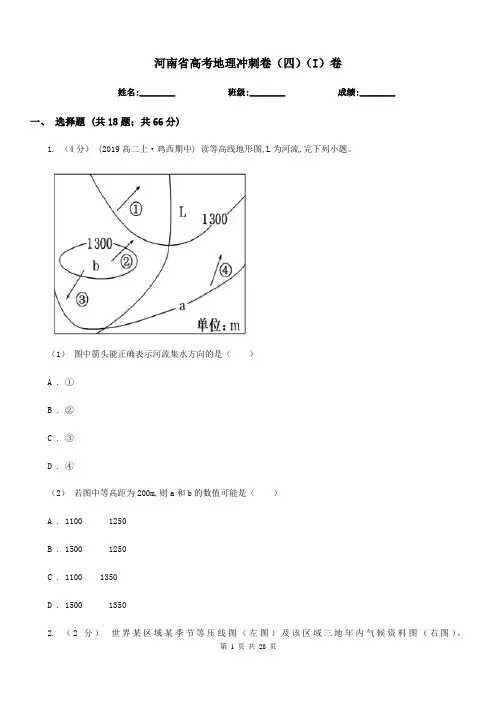 河南省高考地理冲刺卷(四)(I)卷
