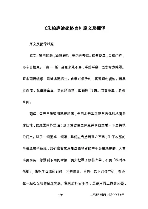 《朱柏庐治家格言》原文及翻译