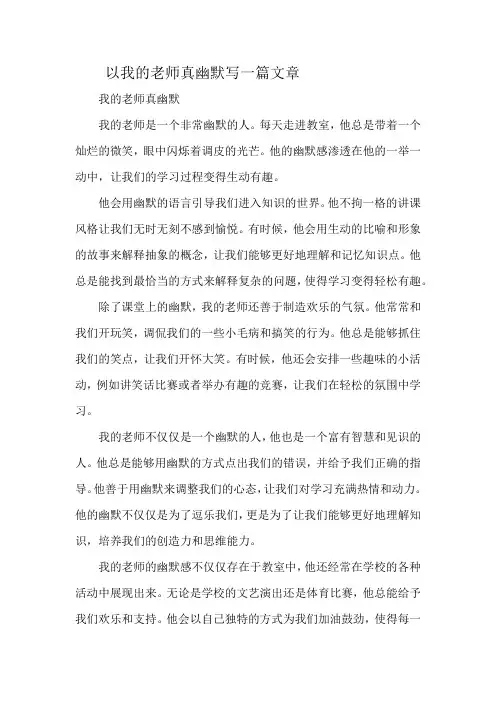 以我的老师真幽默写一篇文章