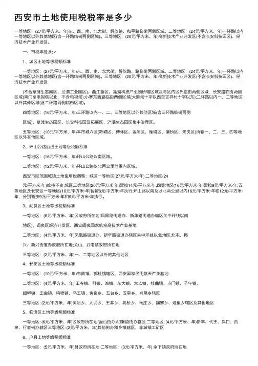 西安市土地使用税税率是多少