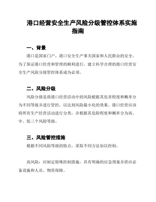 港口经营安全生产风险分级管控体系实施指南