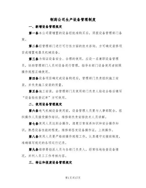 制药公司生产设备管理制度（五篇）