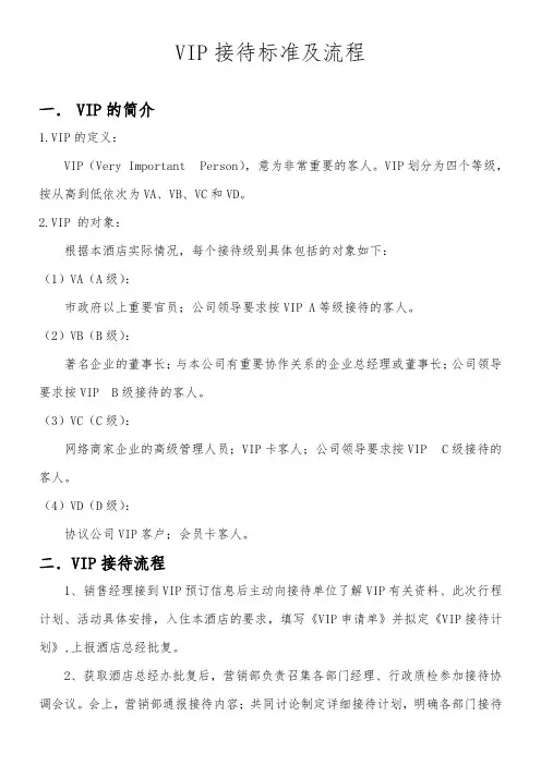 酒店VIP接待标准及流程