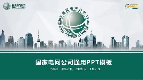 国家电网公司通用PPT模板