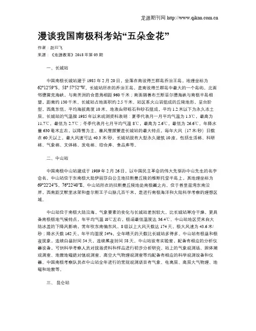 漫谈我国南极科考站“五朵金花”