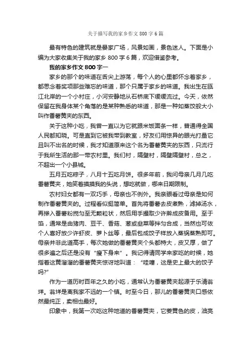 关于描写我的家乡作文800字6篇_小学五年级写景作文_