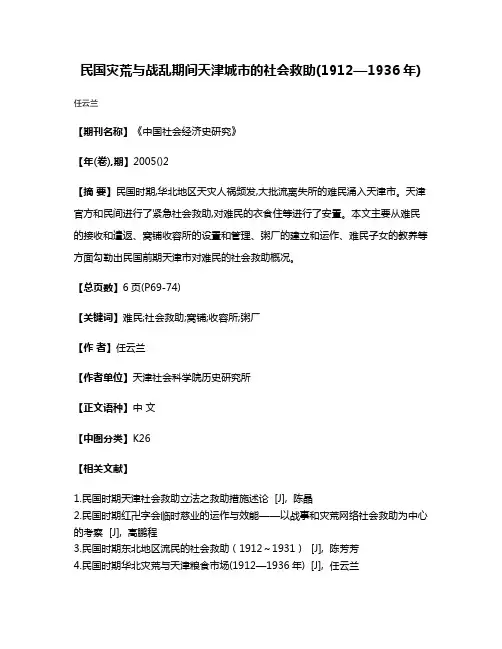 民国灾荒与战乱期间天津城市的社会救助(1912—1936年)