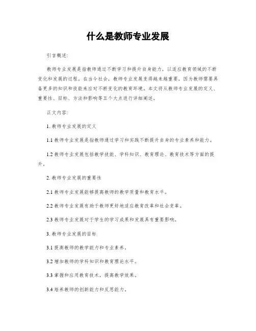什么是教师专业发展