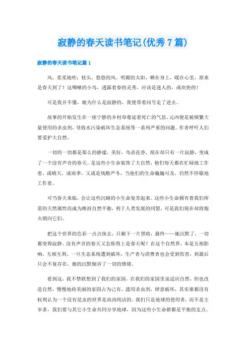 寂静的春天读书笔记(优秀7篇)
