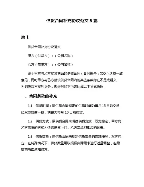 供货合同补充协议范文5篇
