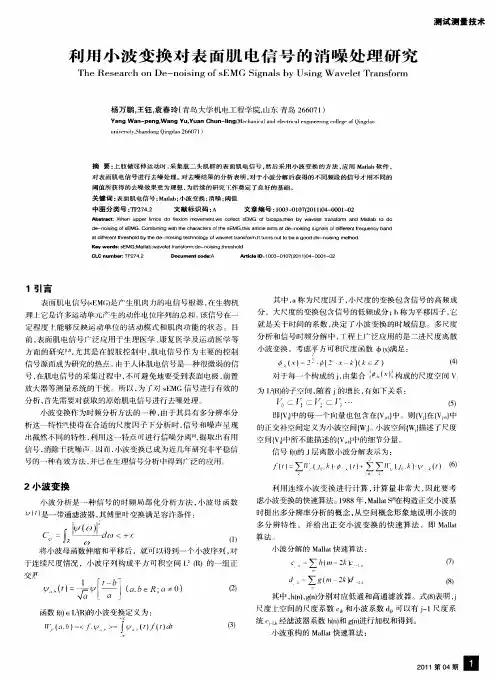 利用小波变换对表面肌电信号的消噪处理研究