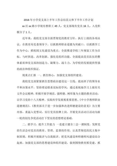 2016年小学党支部上半年工作总结范文和下半年工作计划