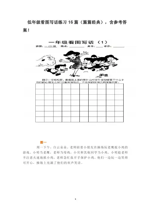 低年级看图写话练习16篇(篇篇经典),含参考答案! 