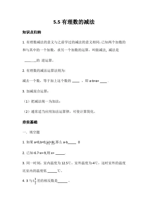 沪教版(上海)六年级第二学期   5.5   有理数的减法 学案设计(含答案)
