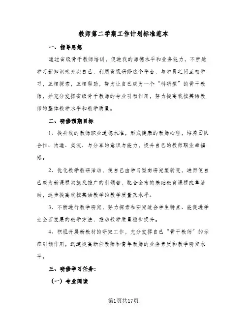 教师第二学期工作计划标准范本（五篇）