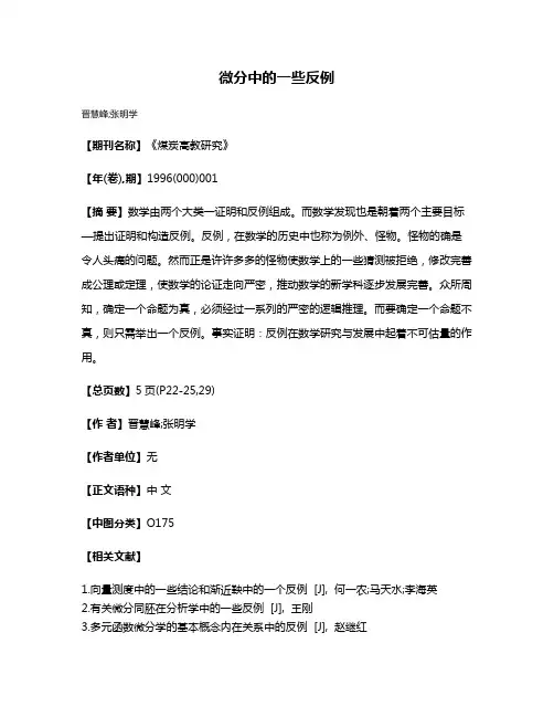 微分中的一些反例