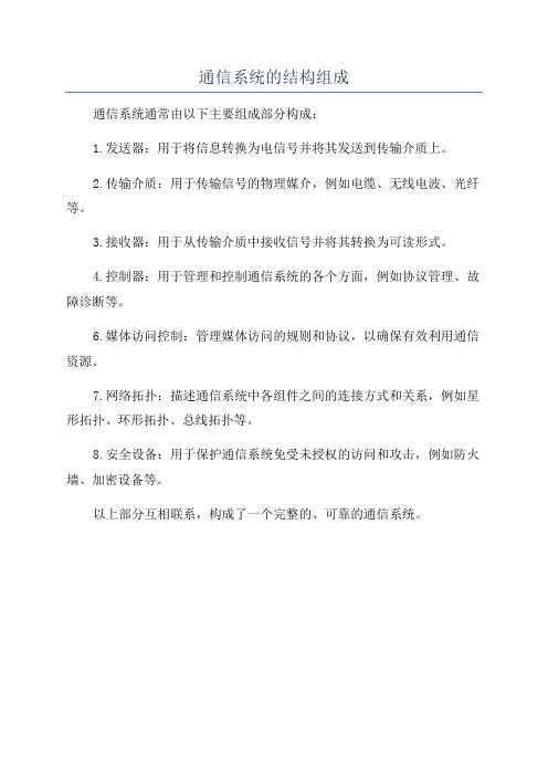 通信系统的结构组成