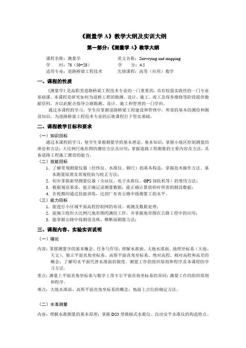 测量学A教学大纲及实训大纲