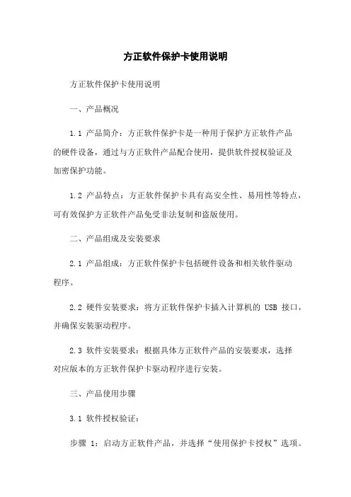 方正软件保护卡使用说明