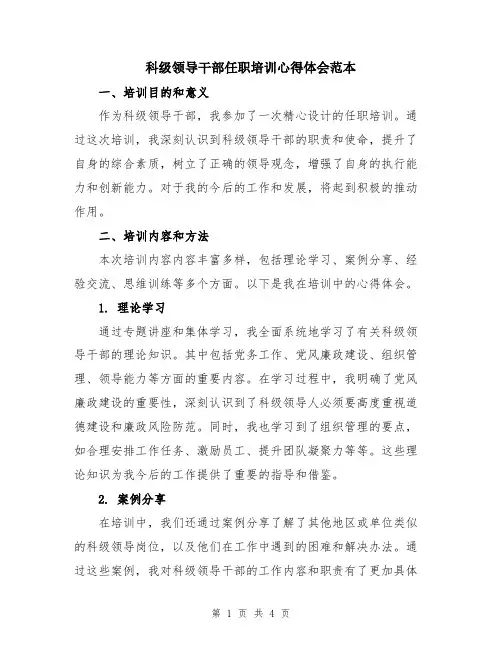 科级领导干部任职培训心得体会范本
