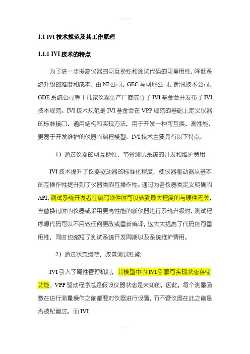 IVI技术规范及其工作原理