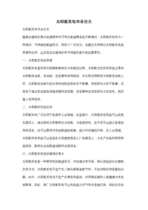 太阳能发电毕业论文