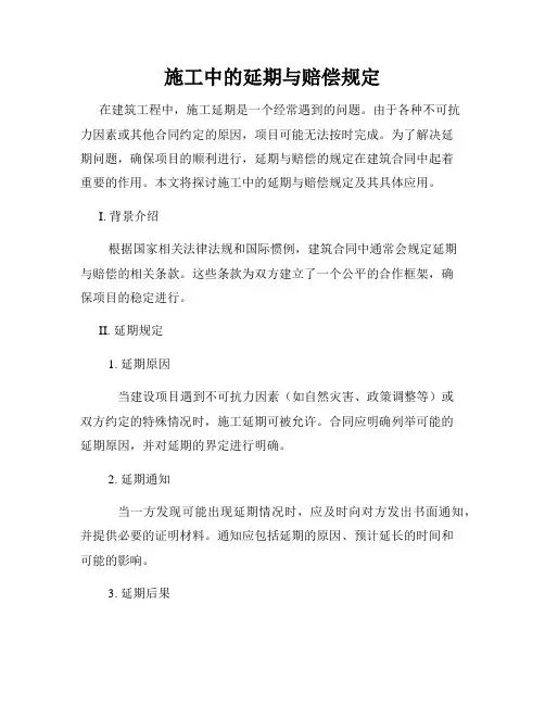 施工中的延期与赔偿规定