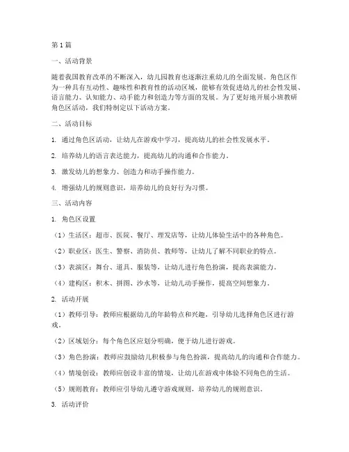 小班教研角色区开展(3篇)