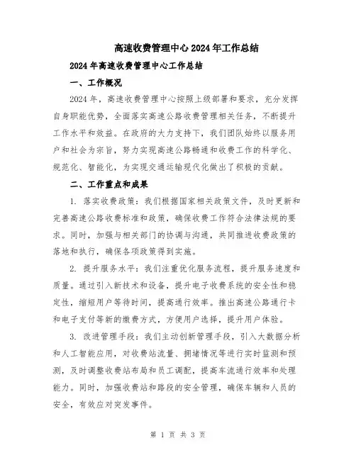 高速收费管理中心2024年工作总结