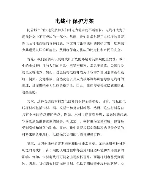 电线杆 保护方案