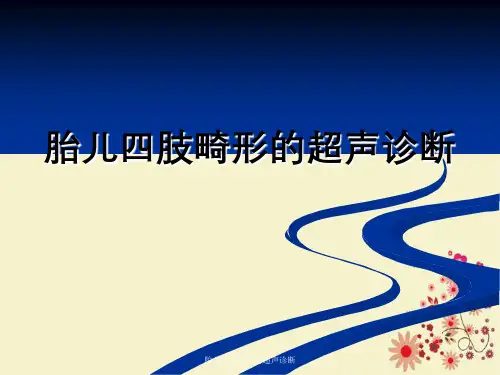 胎儿四肢畸形的超声诊断