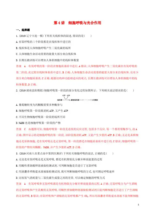 课标专用2020版高考生物二轮复习专题二第4讲细胞呼吸与光合作用精练含解析201912071168