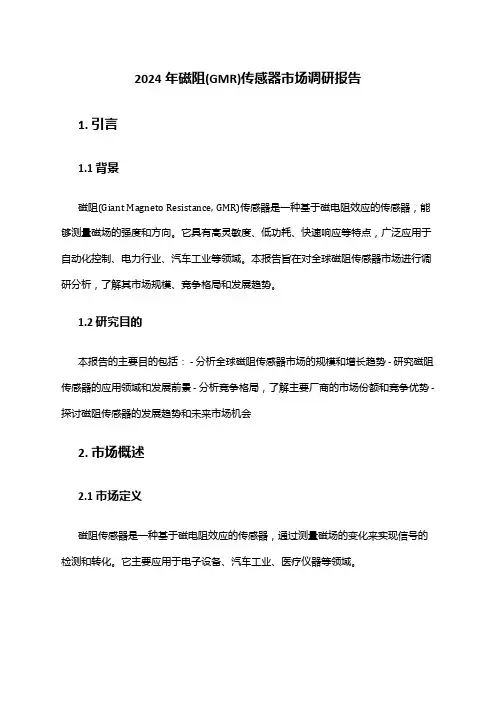 2024年磁阻(GMR)传感器市场调研报告