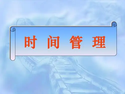 高效人士时间管理PPT
