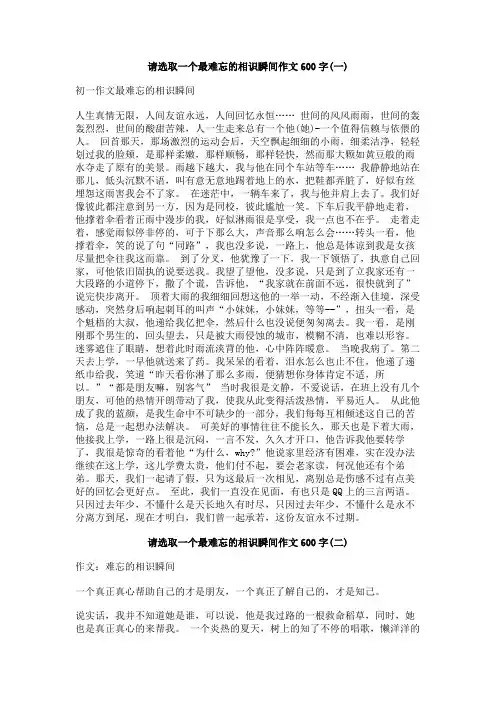 请选取一个最难忘的相识瞬间作文600字